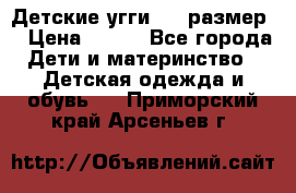 Детские угги  23 размер  › Цена ­ 500 - Все города Дети и материнство » Детская одежда и обувь   . Приморский край,Арсеньев г.